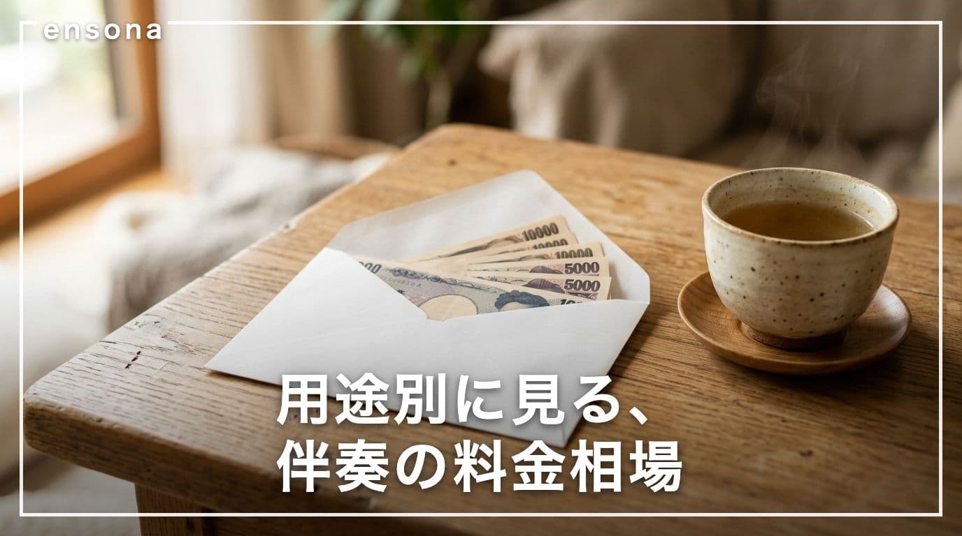 ピアノ伴奏の料金相場まとめ|用途別(コンクール・演奏会・音大受験・発表会)