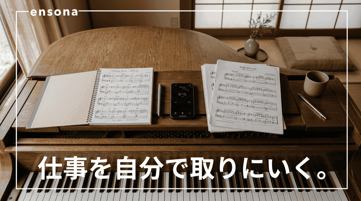ピアノ伴奏者の仕事の見つけ方|依頼を増やす4つの方法