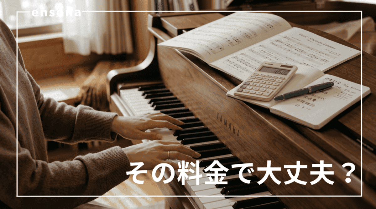 伴奏者の料金設定ガイド|適正価格の考え方と提示の仕方