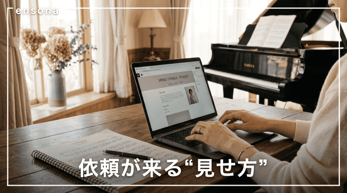 伴奏者のプロフィールの書き方|依頼が来るプロフィールのコツ