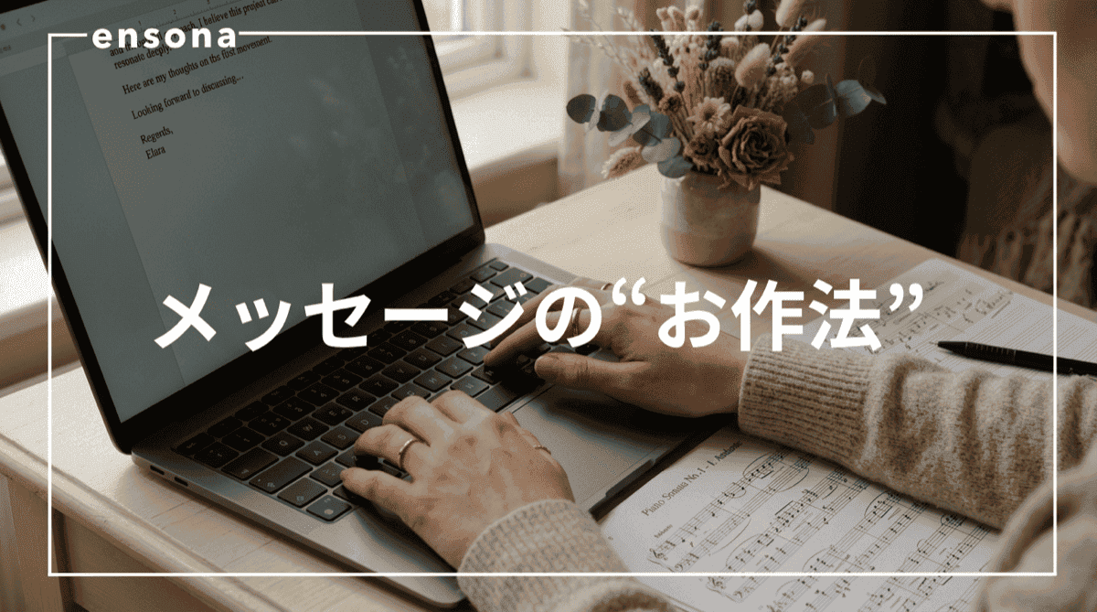 伴奏者への依頼メールの書き方|そのまま使えるテンプレート付き