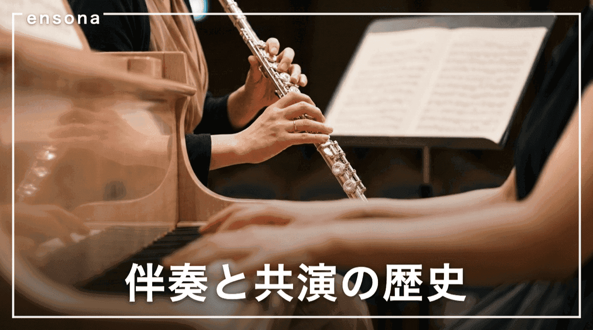 「伴奏」と「共演」の違いとは?伴奏者の役割と呼称の変化を解説