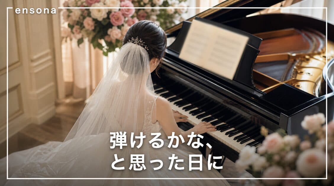 結婚式で新婦が自分で弾くピアノ|曲・練習期間・当日の段取り