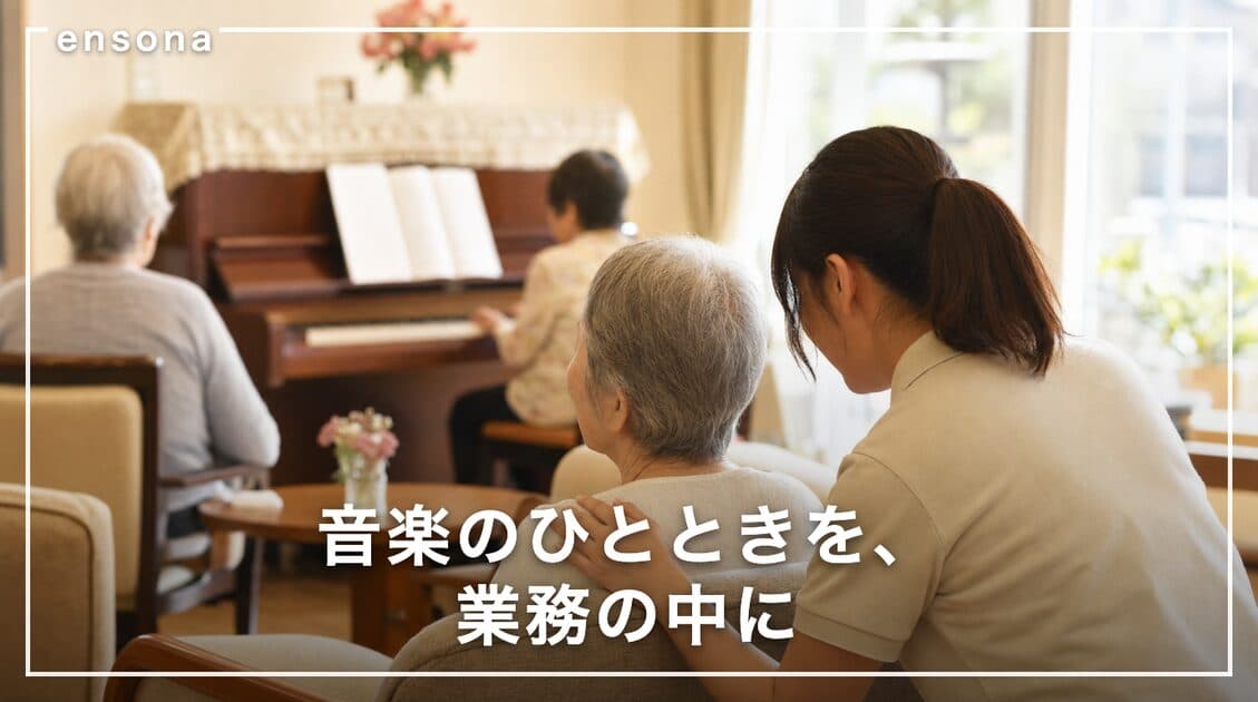 介護施設・デイサービスのピアノ演奏依頼|レク担当者向け段取りと費用