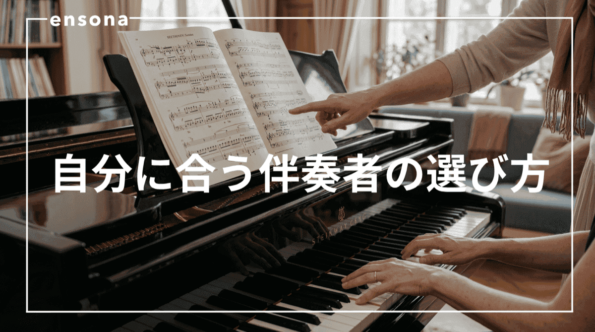 伴奏者の選び方|依頼前に確認すべき5つのポイント【チェックリスト付き】
