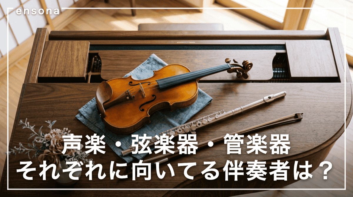 楽器別のコンクール伴奏者の選び方|声楽・弦楽器・管楽器で変わるポイント