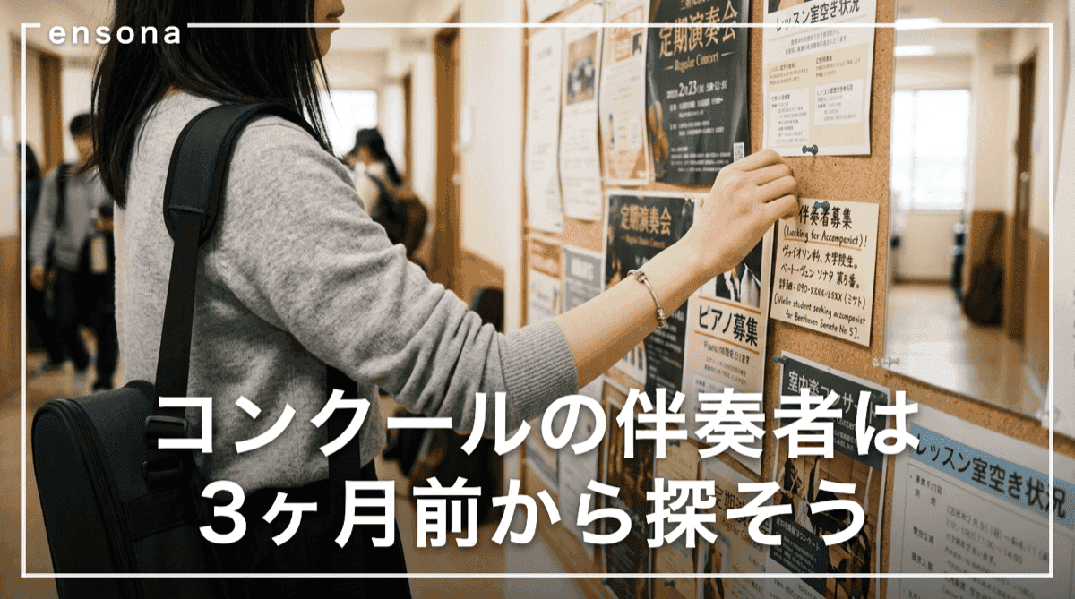 コンクールの伴奏者手配ガイド|探し方・料金・依頼のマナーまで