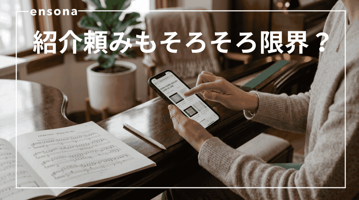 ピアノ伴奏者の見つけ方5選|紹介なしでも探せる方法を徹底比較