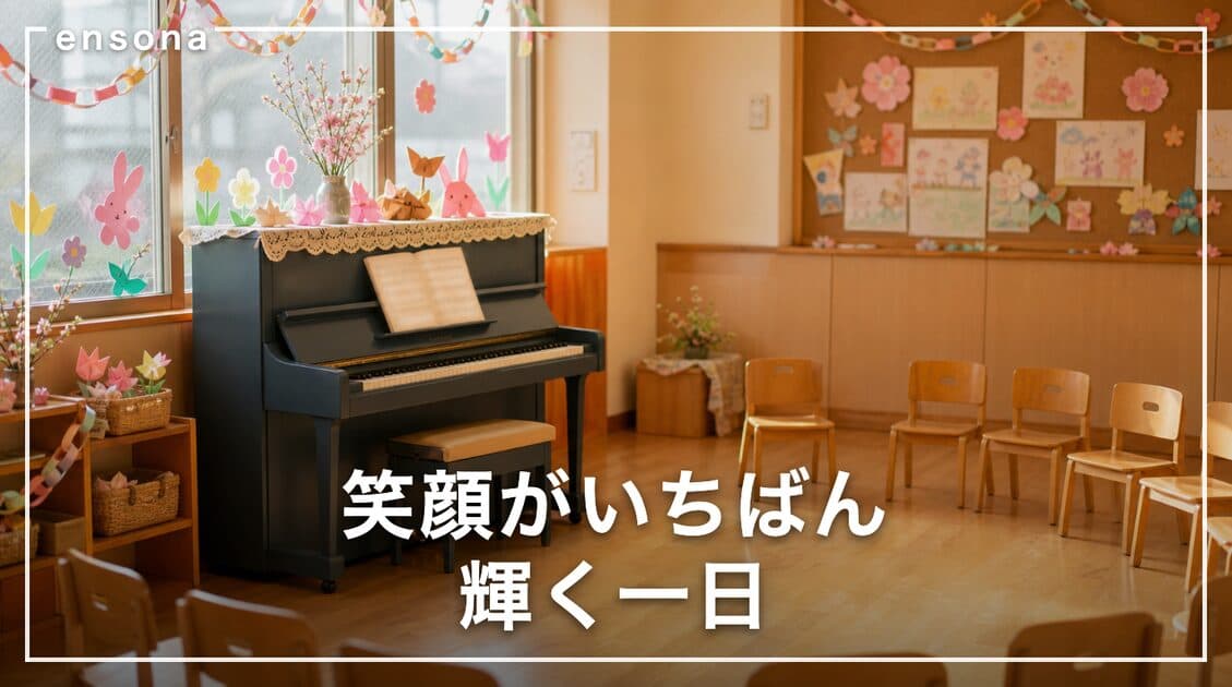 保育園での出張ピアノコンサート — 依頼方法・費用・喜ばれる選曲