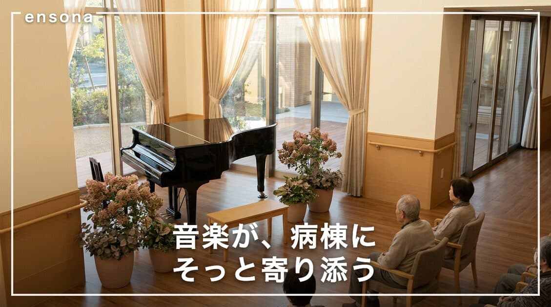 病院でのピアノ演奏 — ロビーコンサート・緩和ケア・小児病棟の依頼方法