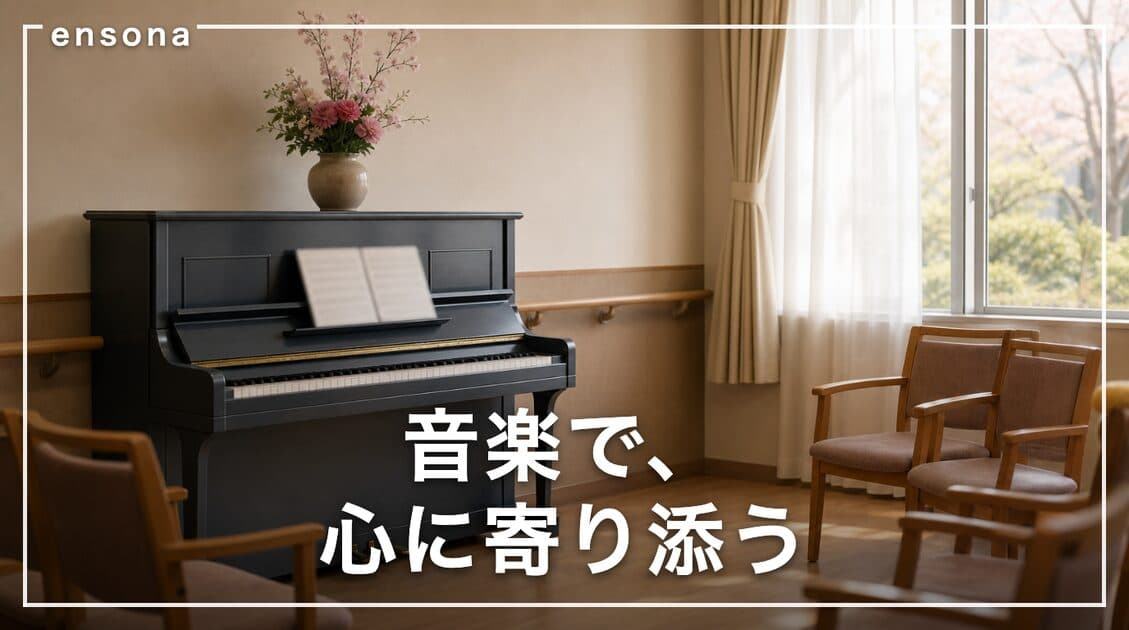 慰問演奏とは?依頼方法・費用相場・喜ばれる選曲