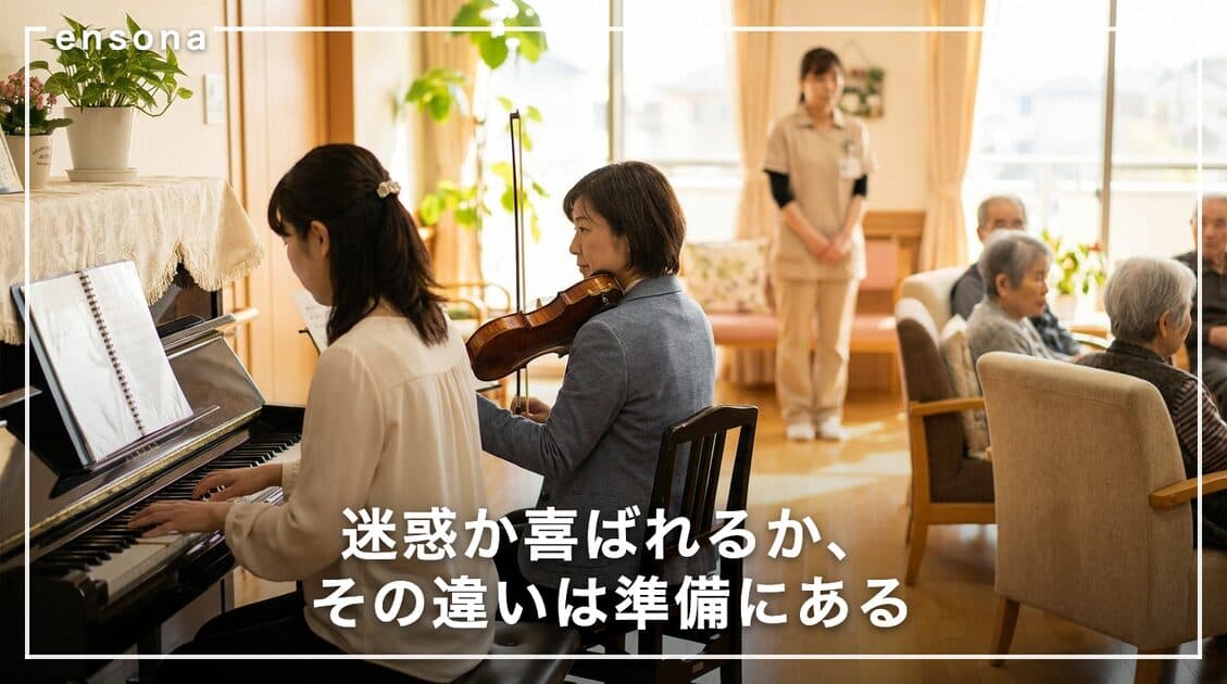慰問演奏は迷惑なのか?喜ばれる依頼にするための10の配慮事項