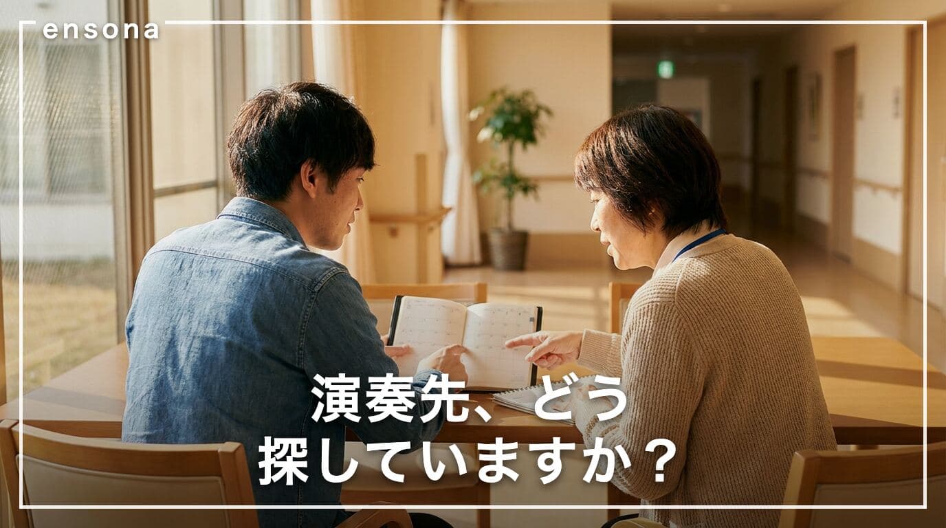 慰問演奏の募集と依頼 — 演奏者と施設、双方の探し方