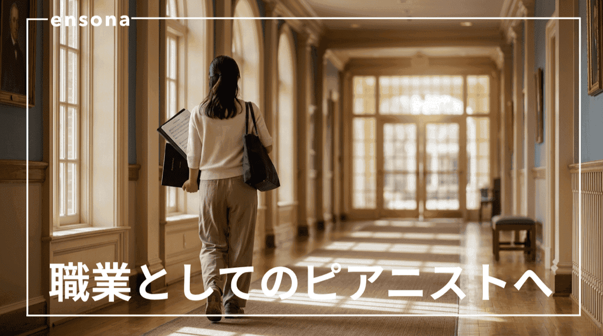 音大卒ピアニストが伴奏を仕事にするまでのロードマップ【年次別ガイド】