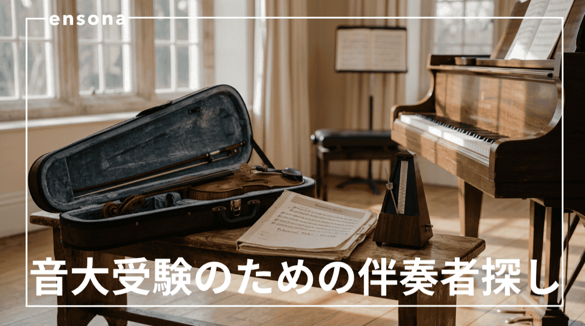 音大受験の伴奏者、どう探す?準備スケジュールと依頼のタイミング