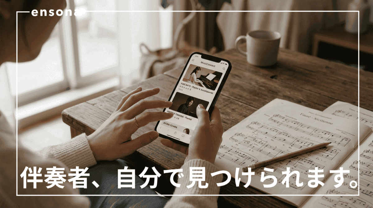 先生に伴奏者を紹介してもらえなかったときの対処法|自分で探す5つの方法