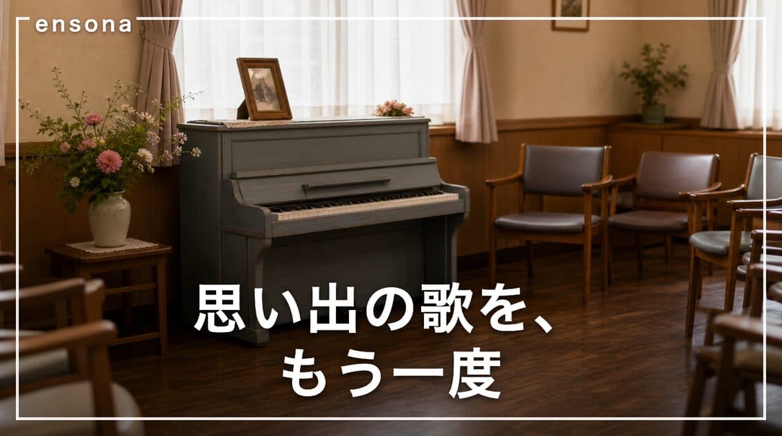老人ホームでのピアノ演奏 — 喜ばれる選曲・依頼方法・進行の組み立て