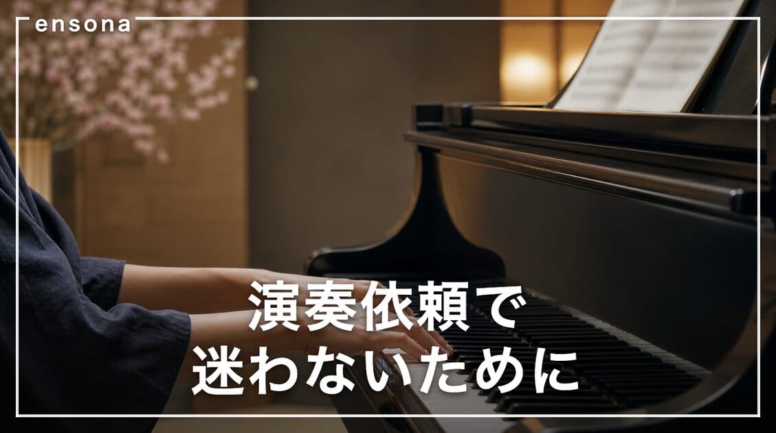ピアノ演奏を依頼するには?料金相場と派遣・出張の選び方