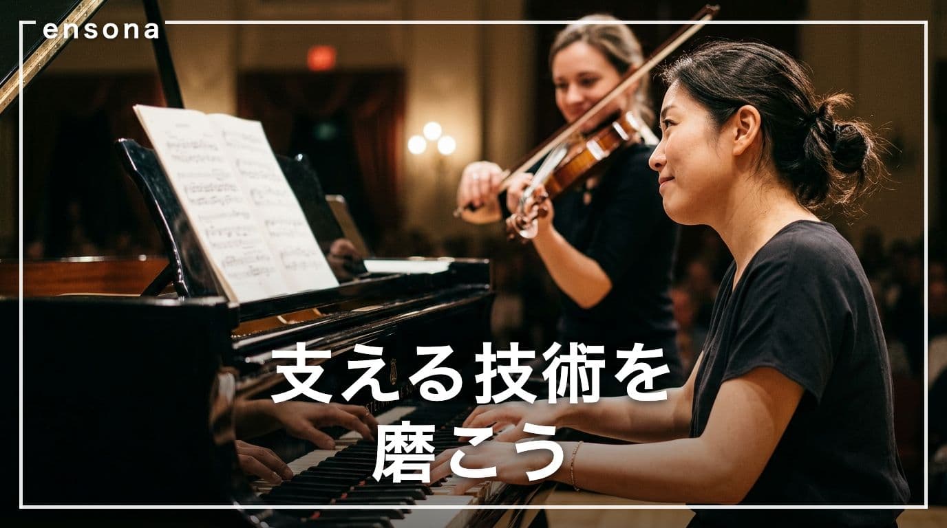 ピアノ伴奏のコツ5選|選ばれる伴奏者になるための実践テクニック