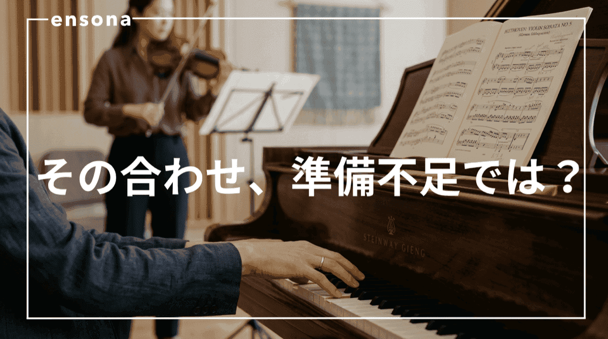 伴奏合わせの進め方|初回リハーサルで確認すべき5つのポイント