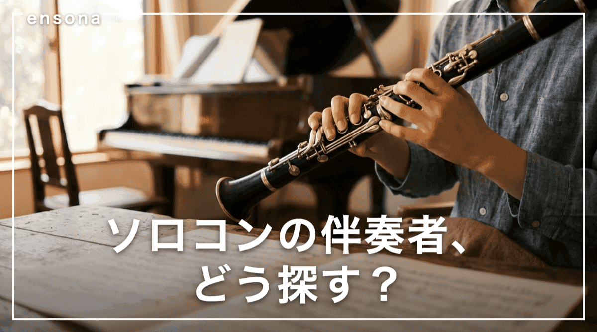 ソロコンの伴奏者が見つからないときの探し方|準備スケジュールと料金相場も解説