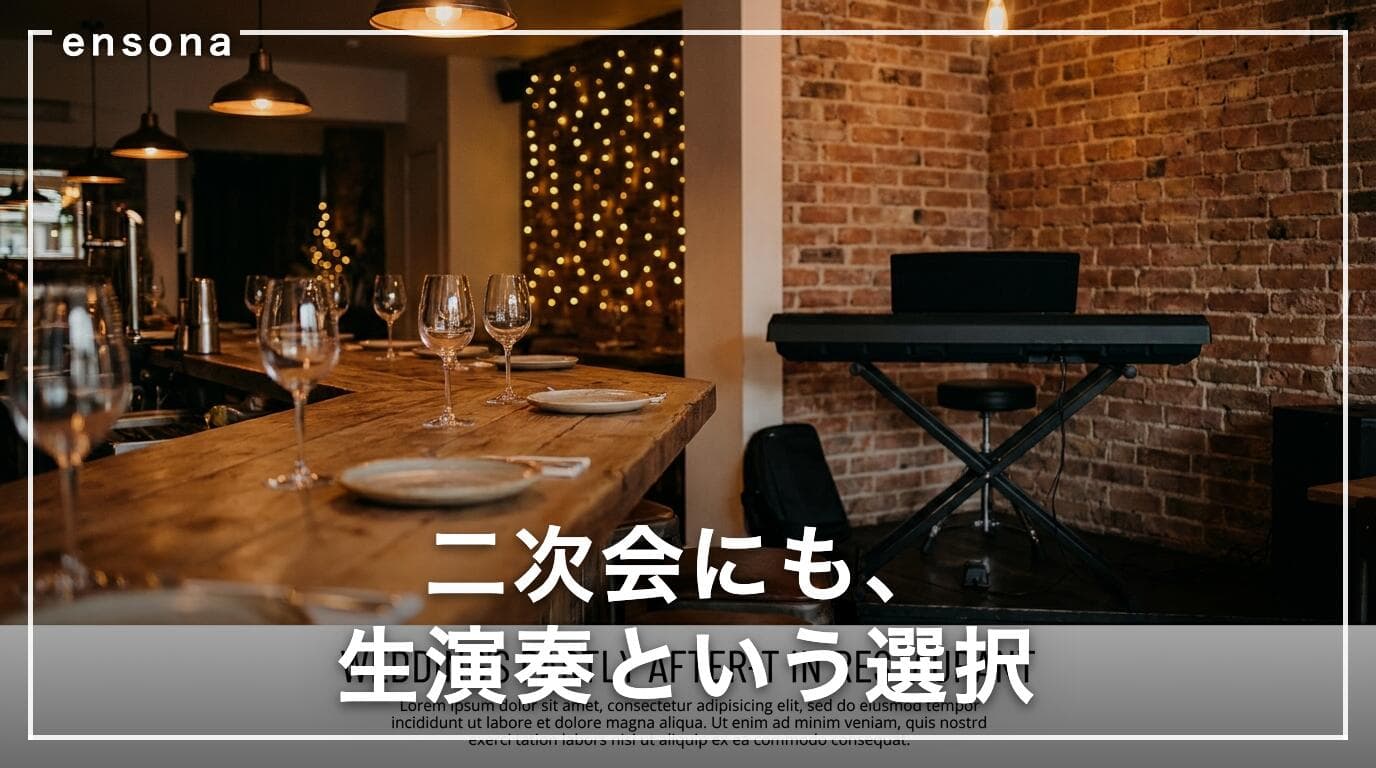 結婚式二次会のピアノ生演奏 — 会場選び・電子ピアノ持ち込み・依頼の流れ