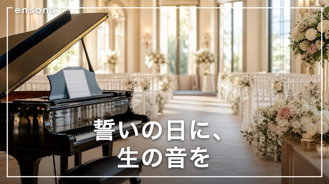 結婚式でピアノ生演奏を頼むには?費用相場・依頼方法・タイミング