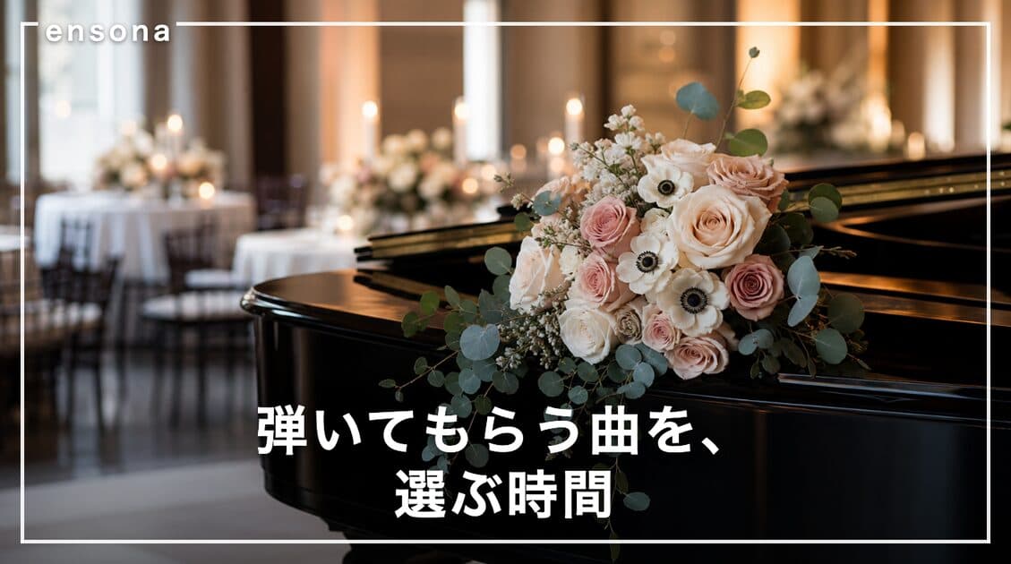 結婚式のピアノ生演奏 おすすめ曲|場面別・クラシックとポップスの選曲ガイド