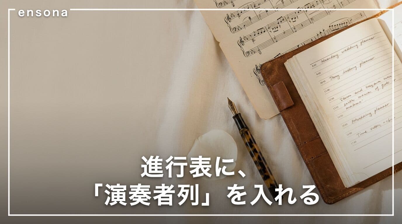 披露宴の生演奏タイミング設計 — 入場・乾杯・歓談・退場の合わせ方